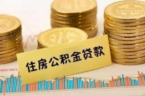 莱阳个人怎么取住房公积金（如何取个人住房公积金）